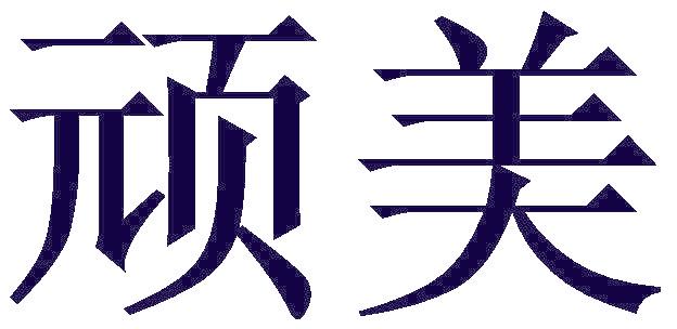 顽美