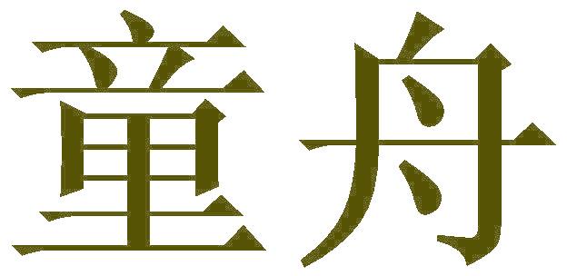 童舟
