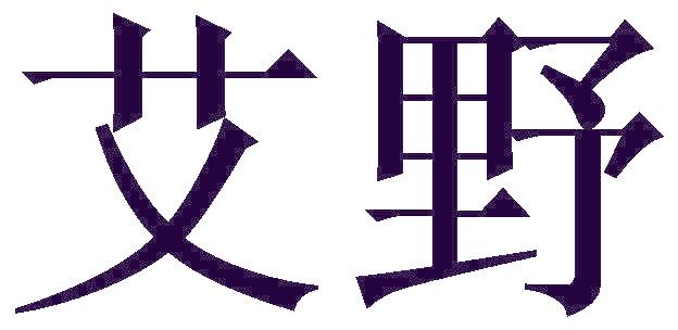 艾野