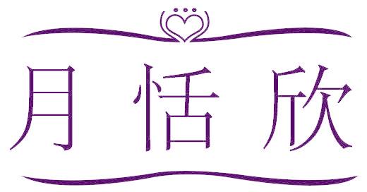 月恬欣