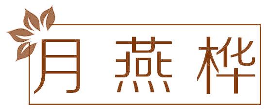 月燕桦