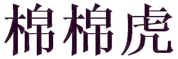 棉棉虎
