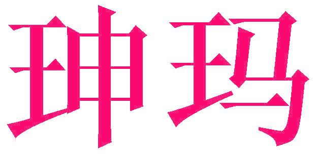 珅玛