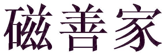 磁善家