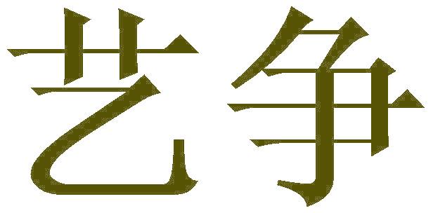 艺争