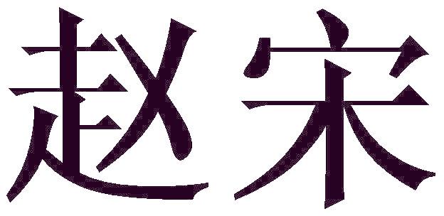 赵宋