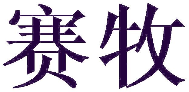 赛牧