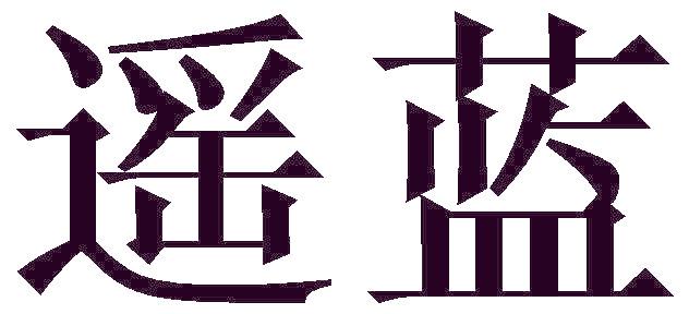 遥蓝