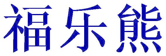 福乐熊
