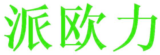 派欧力