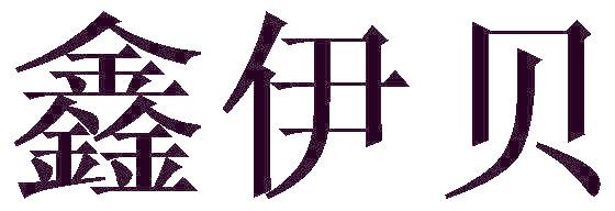 鑫伊贝