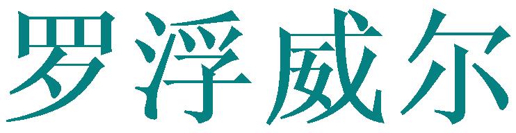 罗浮威尔
