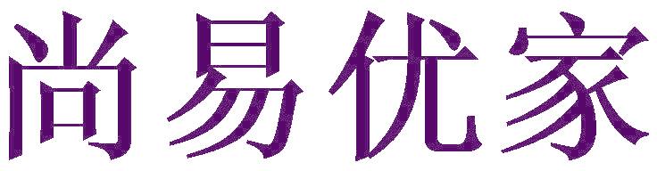 尚易優(yōu)家