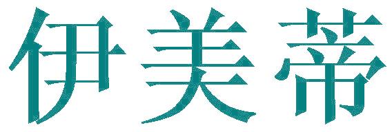 伊美蒂