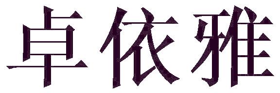 卓依雅