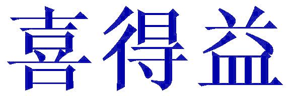 喜得益