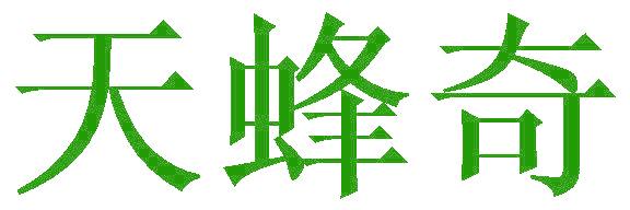 天蜂奇