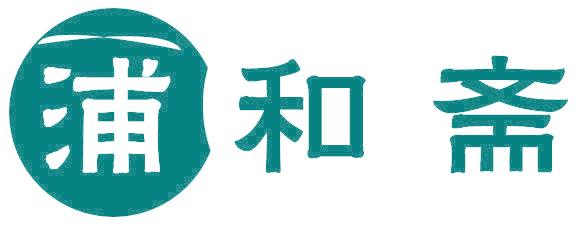 浦和齋