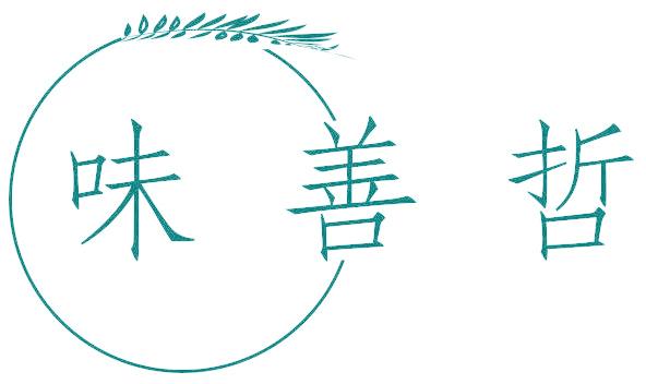 味善哲