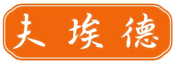 夫埃德