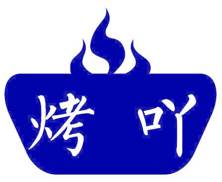 烤吖