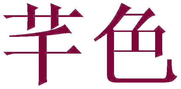 芊色