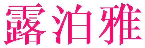 露泊雅