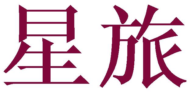 星旅