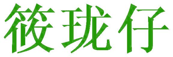 筱珑仔