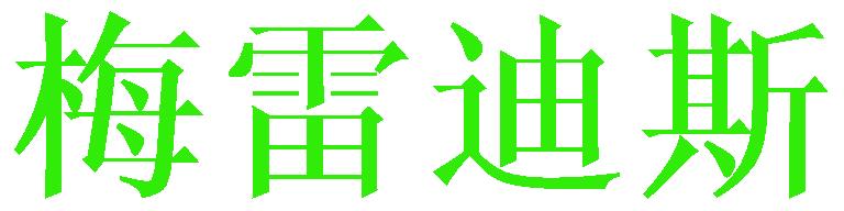 梅雷迪斯