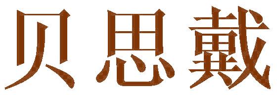 贝思戴