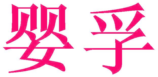 婴孚