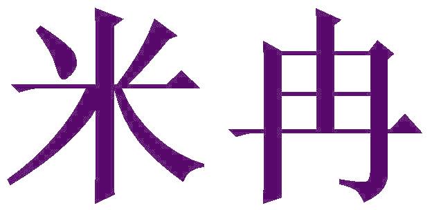 米冉