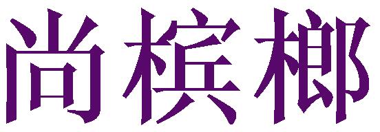 尚槟榔