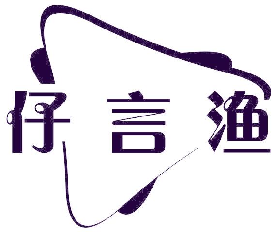 仔言渔