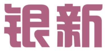 银新