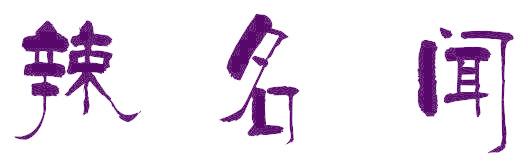 辣名闻