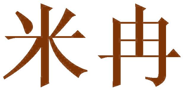 米冉