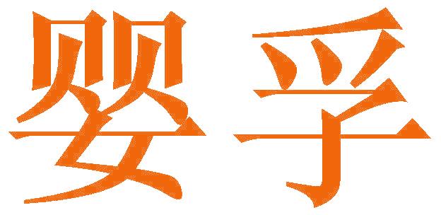 婴孚