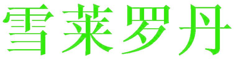 雪莱罗丹