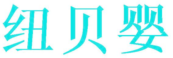纽贝婴