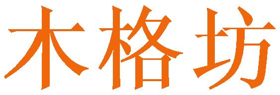 木格坊