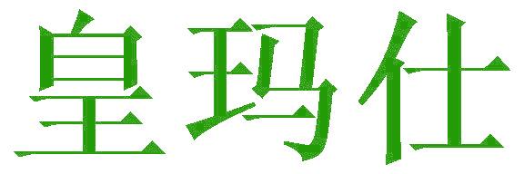 皇玛仕