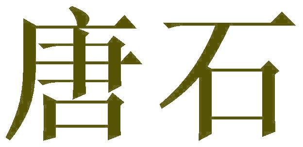 唐石