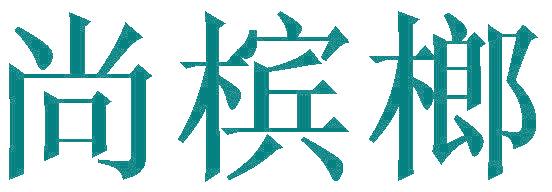 尚槟榔