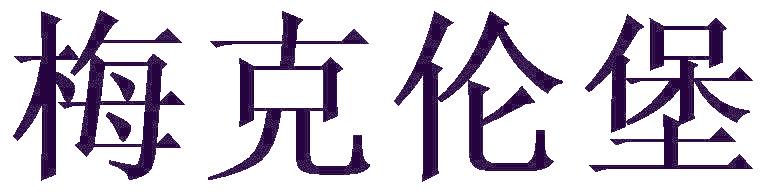 梅克伦堡