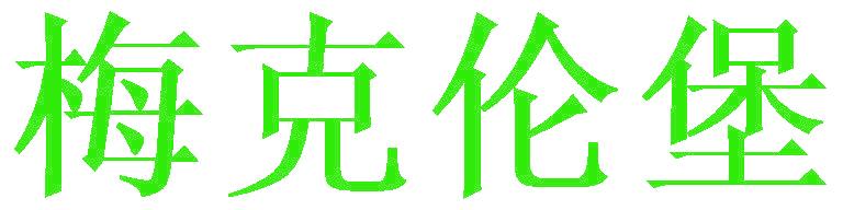 梅克伦堡