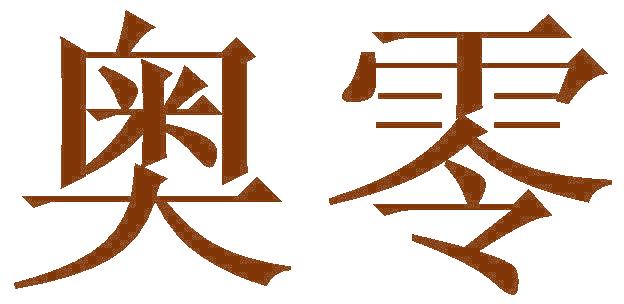 奥零