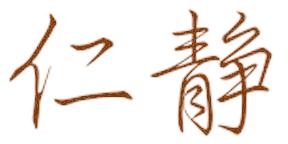 仁静