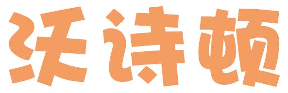沃诗顿